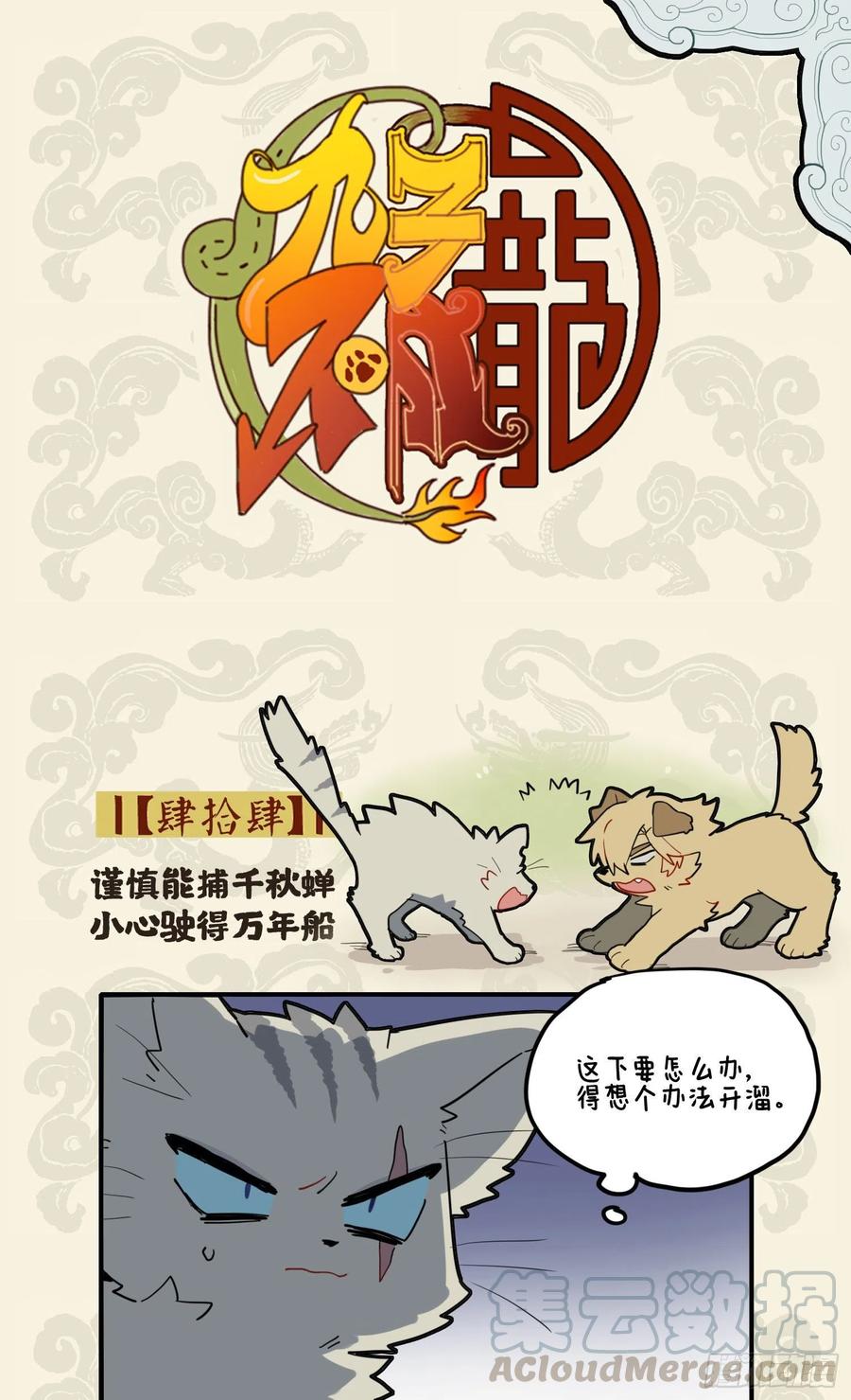 九子不成龙漫画图片大全漫画,谨慎能捕千秋蝉 小心驶得万年船1图