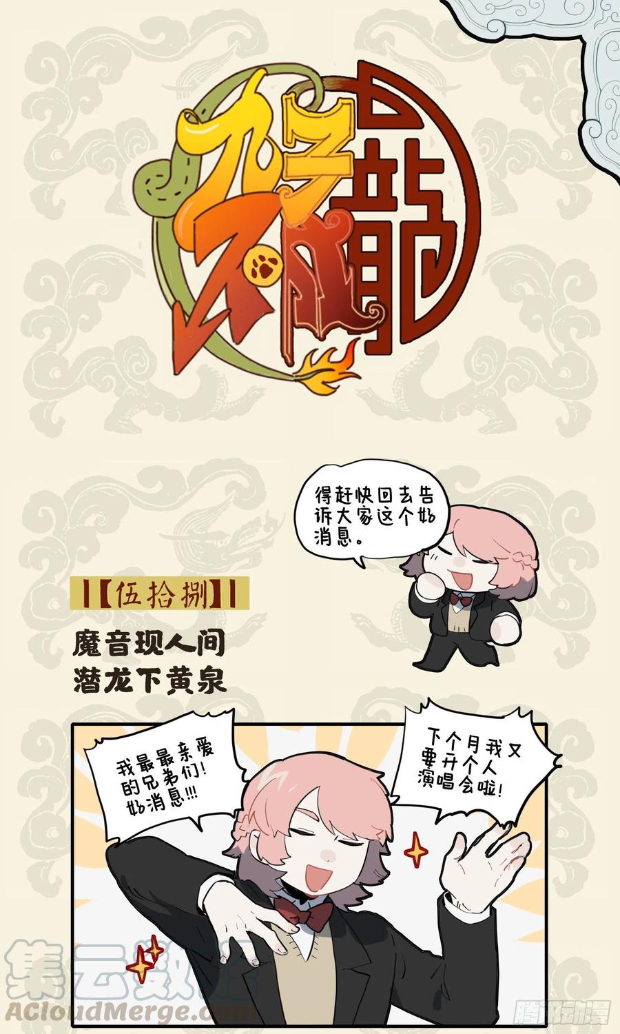 九子不成龙2漫画免费观看漫画,魔音现人间 潜龙下黄泉1图