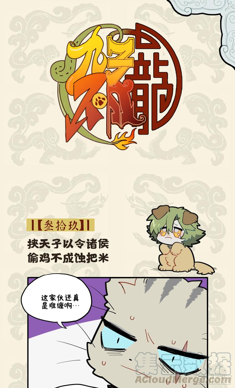 九子不成龙漫画图片大全漫画,挟天子以令诸侯 偷鸡不成蚀把米1图