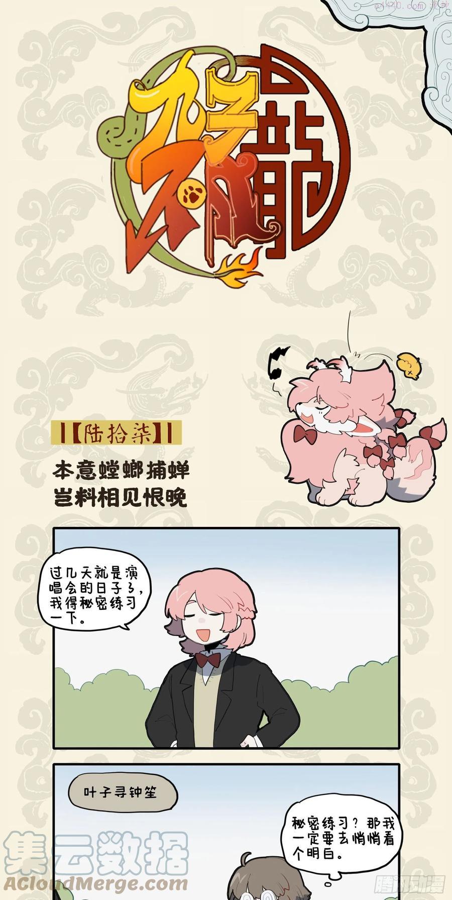 九子不成龙漫画第二册漫画,本意螳螂捕蝉 岂料相见恨晚1图