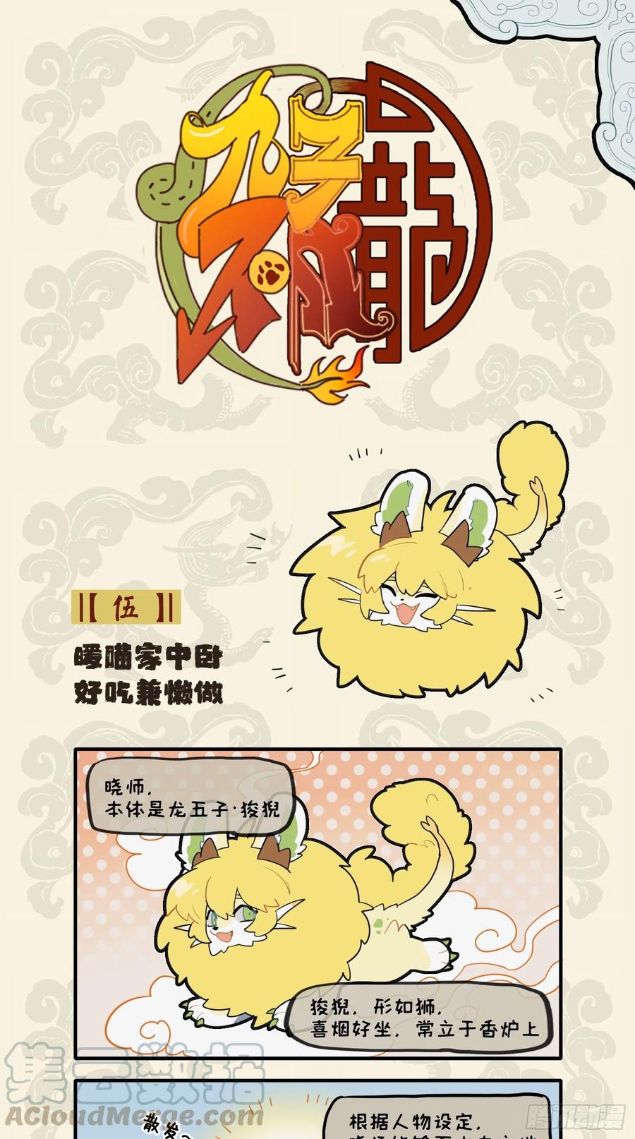 九子不成龙朝风漫画,暖喵家中卧 好吃兼懒做1图