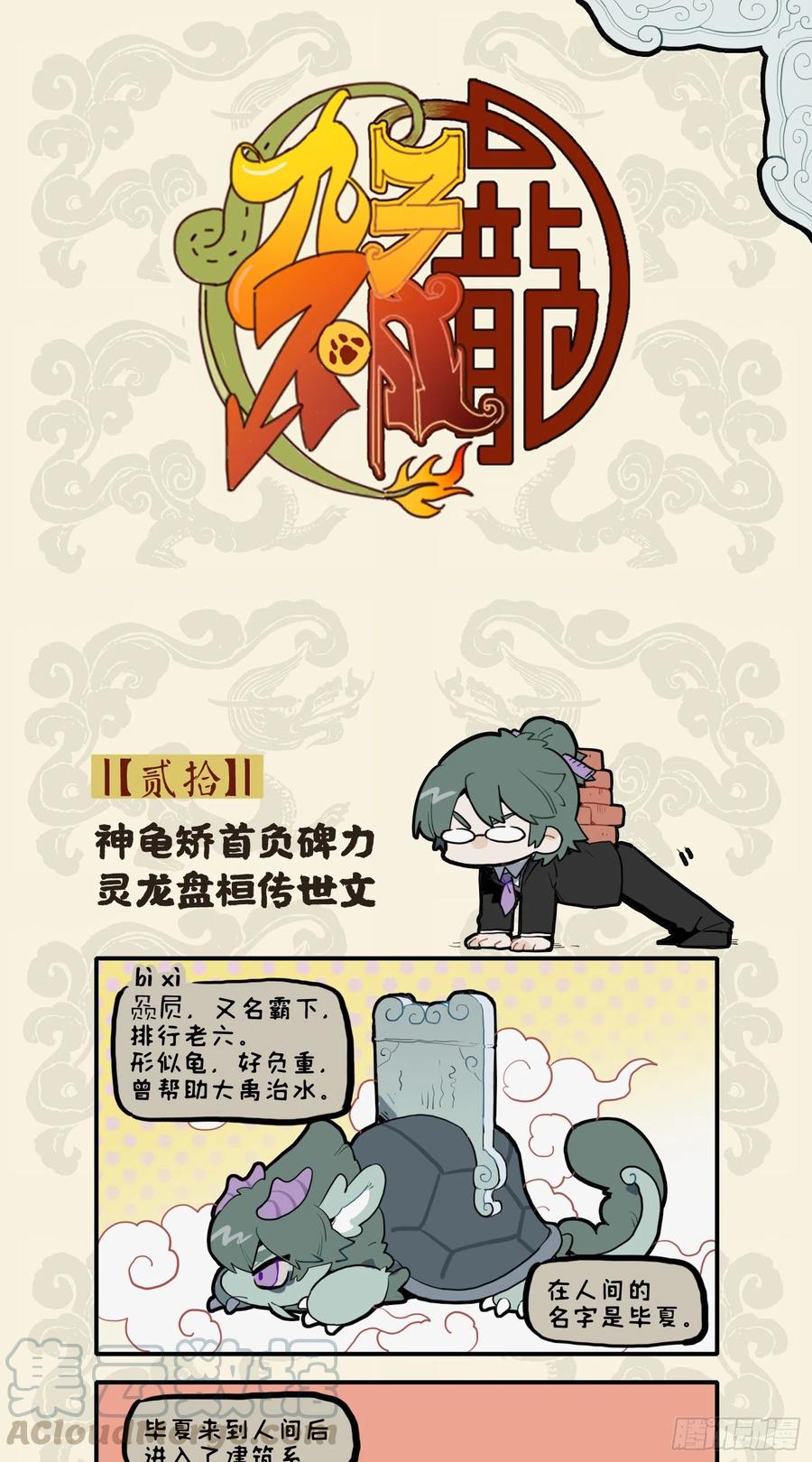 九子不成龙漫画小九人类名字是什么漫画,神龟矫首负碑力 灵龙盘桓传世文1图