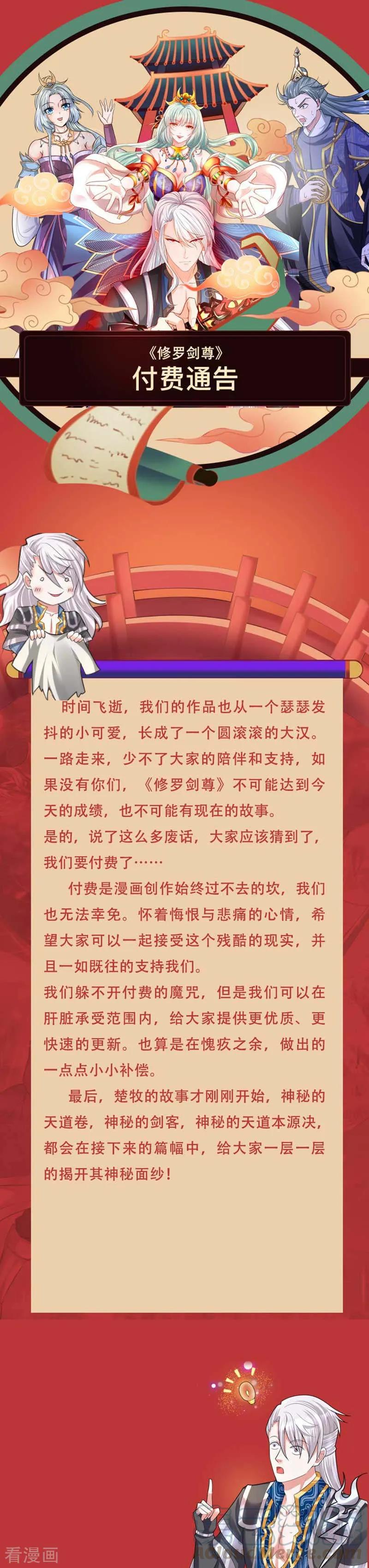 修罗剑尊动漫在线观看完整版免费高清漫画,付费公告1图