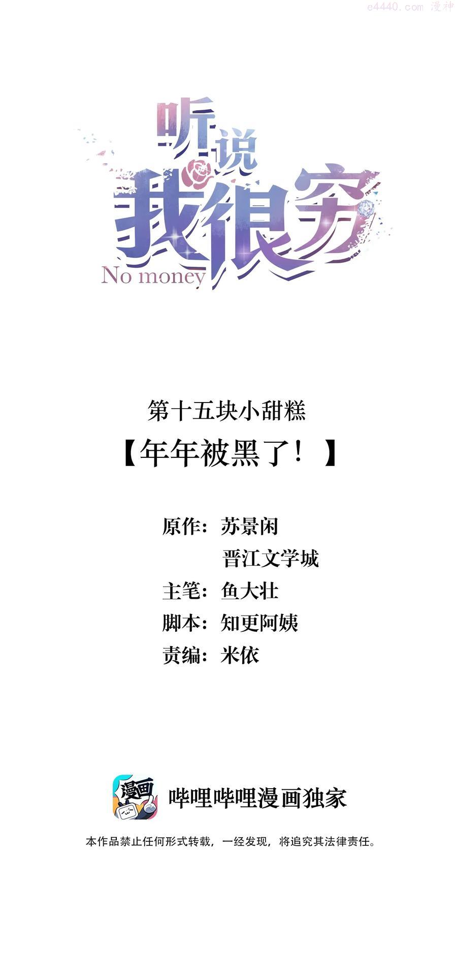 听说我很穷吃米糊在哪一章漫画,015 年年被黑了！2图