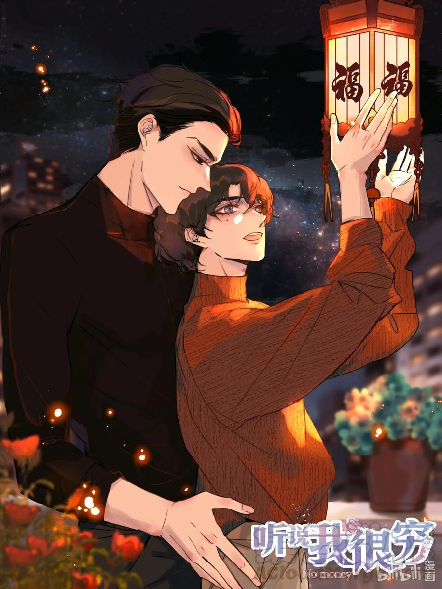 听说我很穷?漫画,春节 快乐！1图