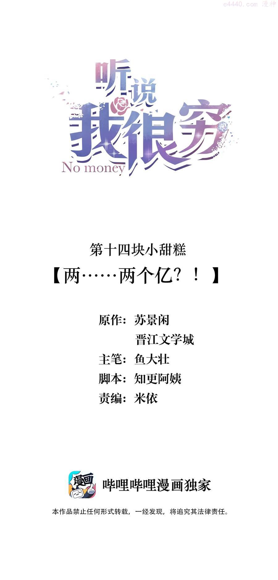 听说我很穷吃米糊在哪一章漫画,014 两……两个亿？！2图