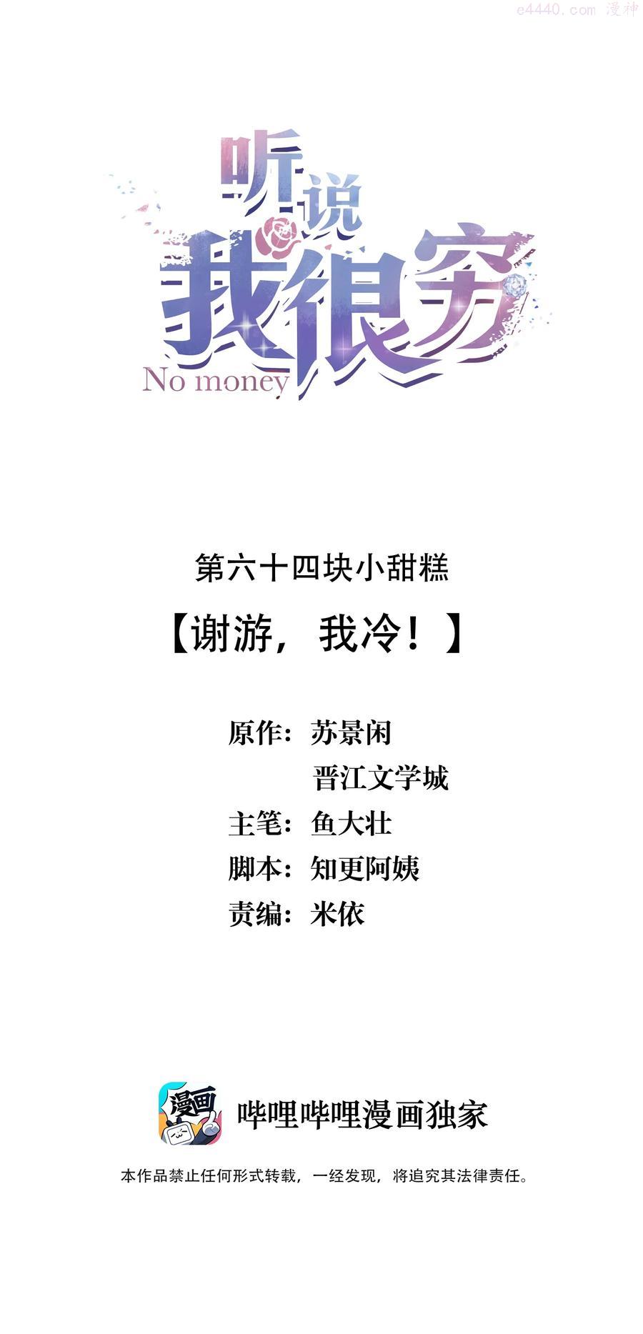 听说我很穷讲什么故事漫画,064 谢游，我冷！2图