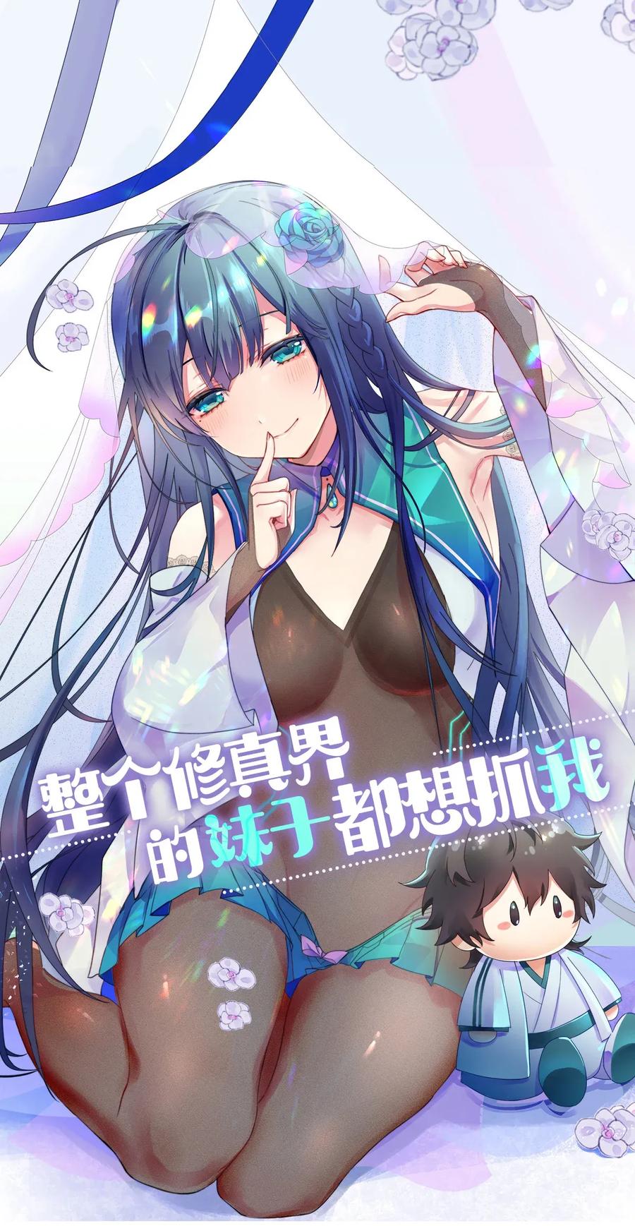 整个修真界的妹子都想抓我小说笔趣阁漫画,6 成交！雨儿师妹1图