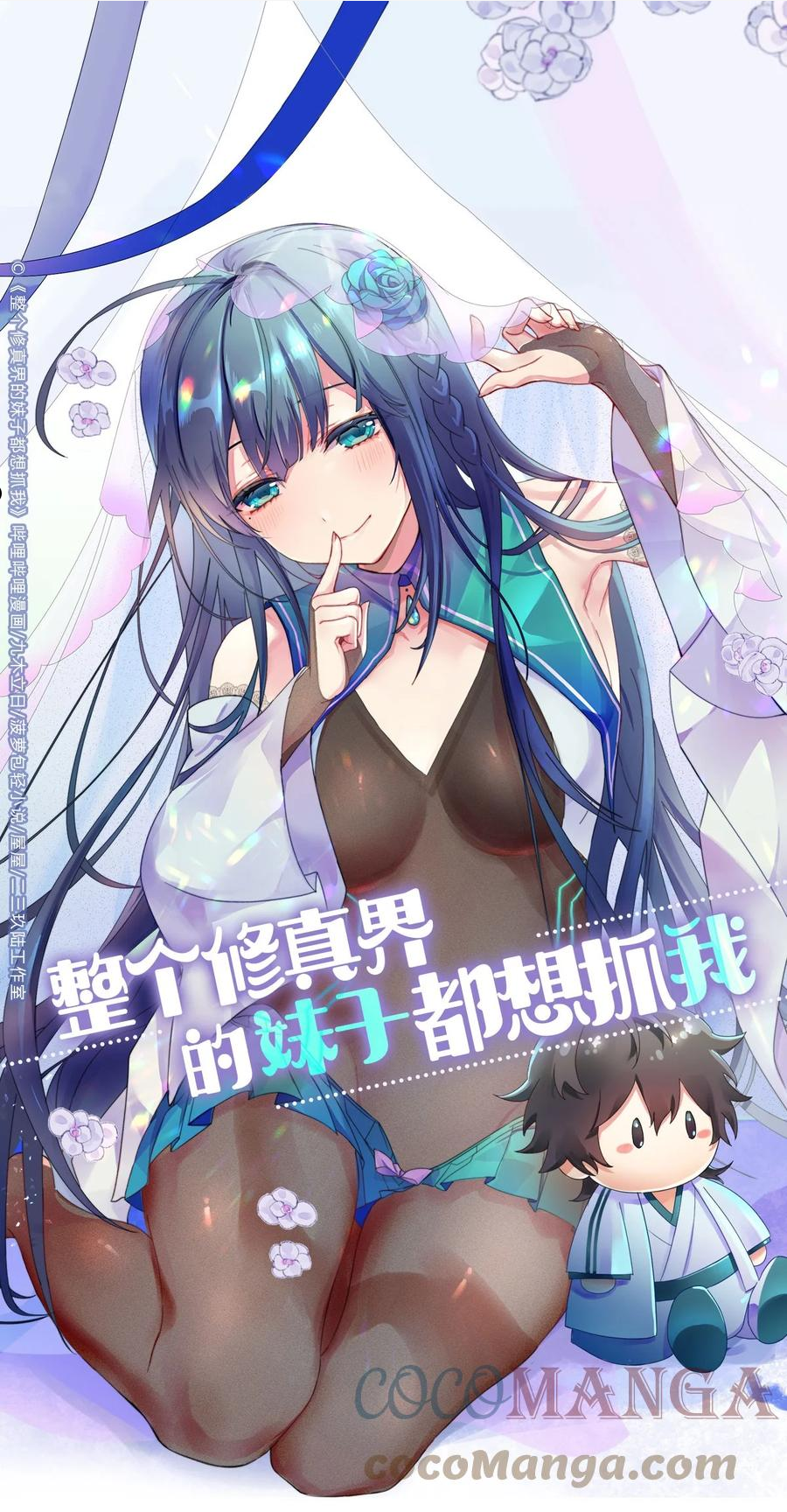 整个修真界的妹子都想追我漫画258漫画,88 夏毅！好久不见1图