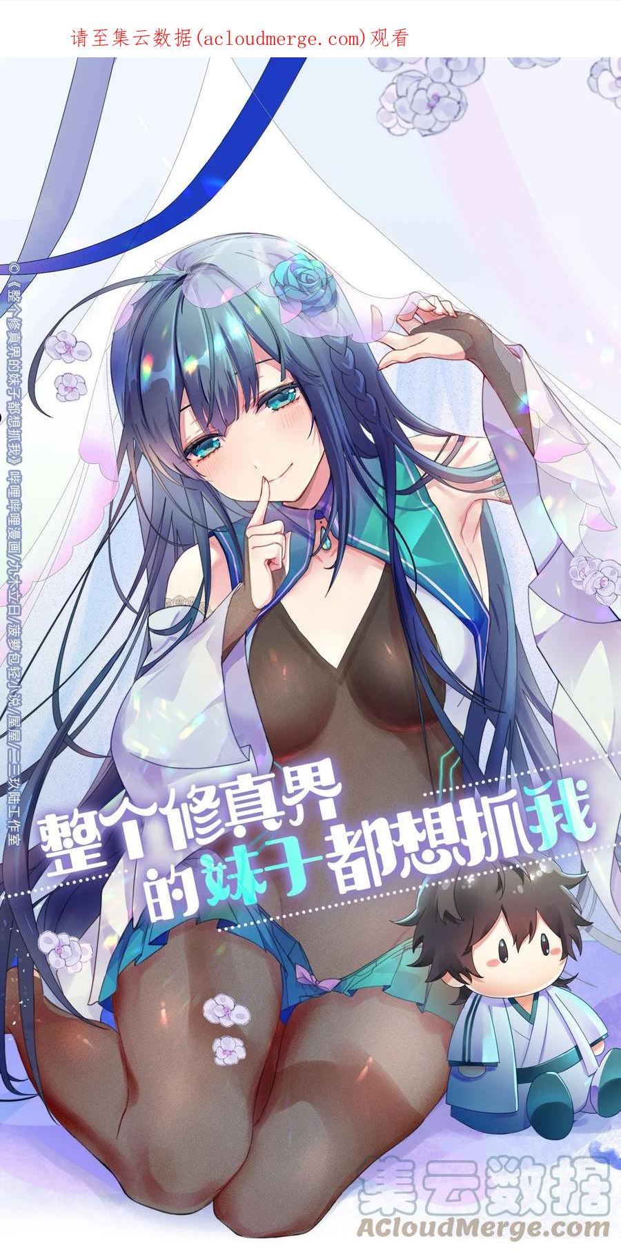 整个修真界的妹子都想抓我小说笔趣阁漫画,100 逃啊！算我求你（内含百话福利）1图