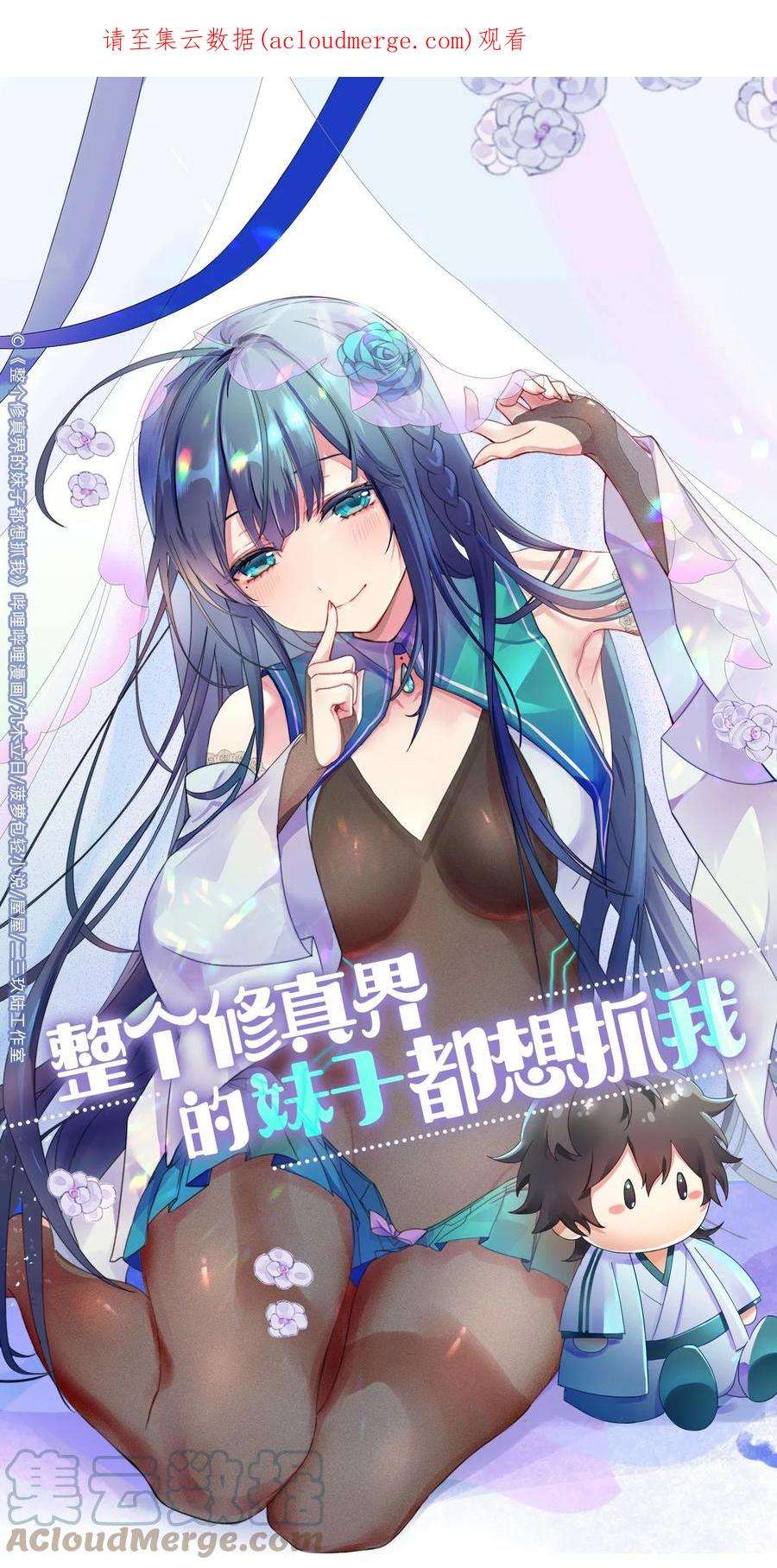 整个修真界的妹子都想追我第一季漫画,103 全员！齐心开路1图