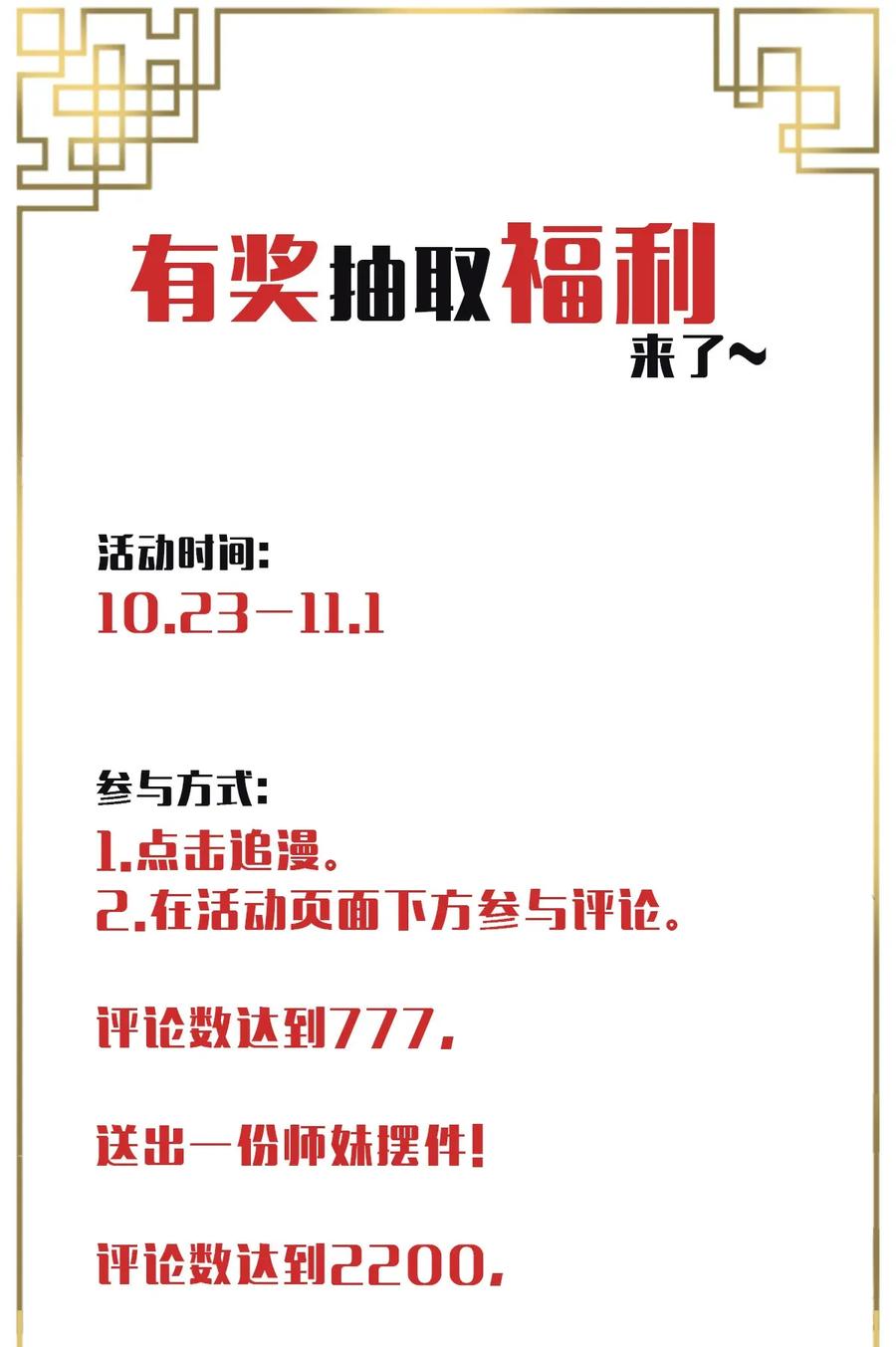 整个修真界的妹子都想抓我女主漫画,抽奖活动 评论抽奖活动1图