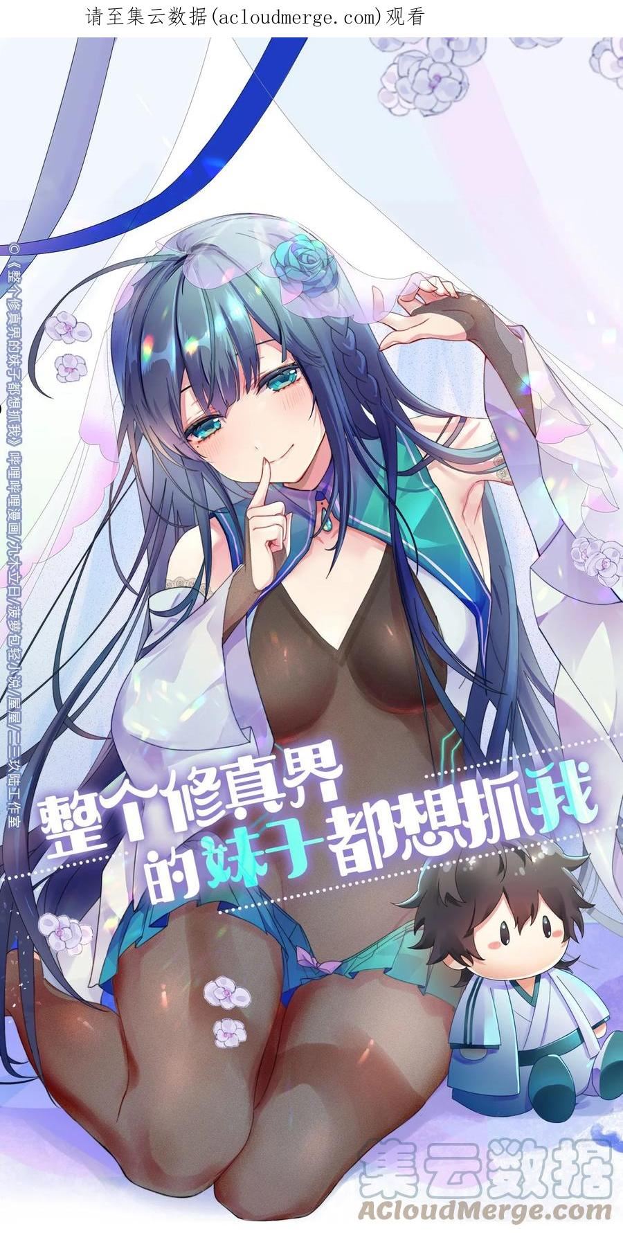 整个修真界的妹子都想抓我配音漫画,98 雨儿！计划开始1图