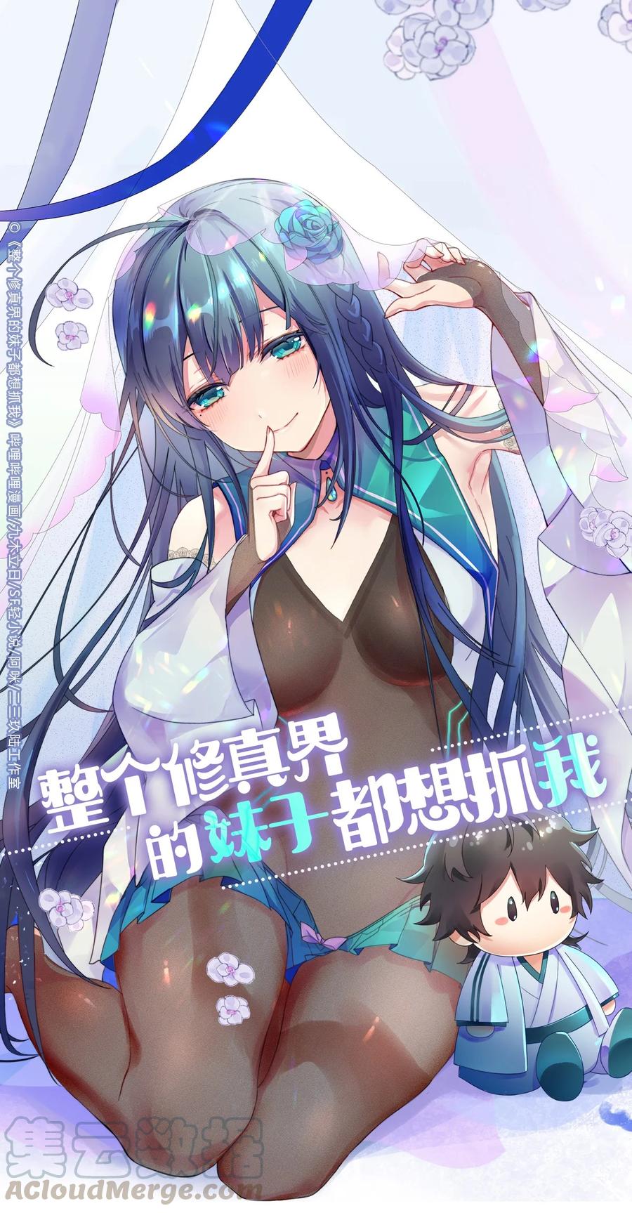 整个修真界的妹子都想抓我视频漫画,43 装的！全速跑路1图