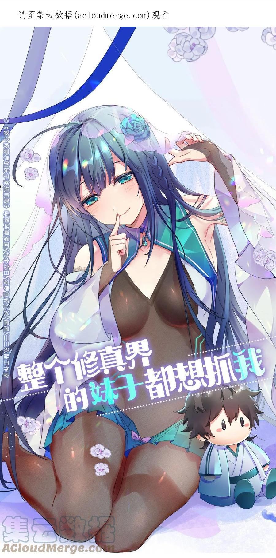 整个修真界的妹子都想追我第二季漫画,101 幽冥！复活计划1图