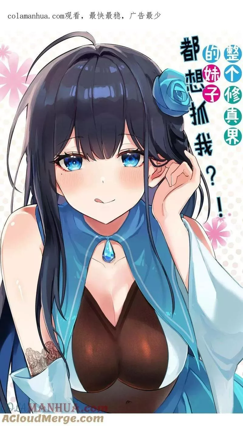 整个修真界的妹子都在追我漫画漫画,145 雨儿！是天使吧1图
