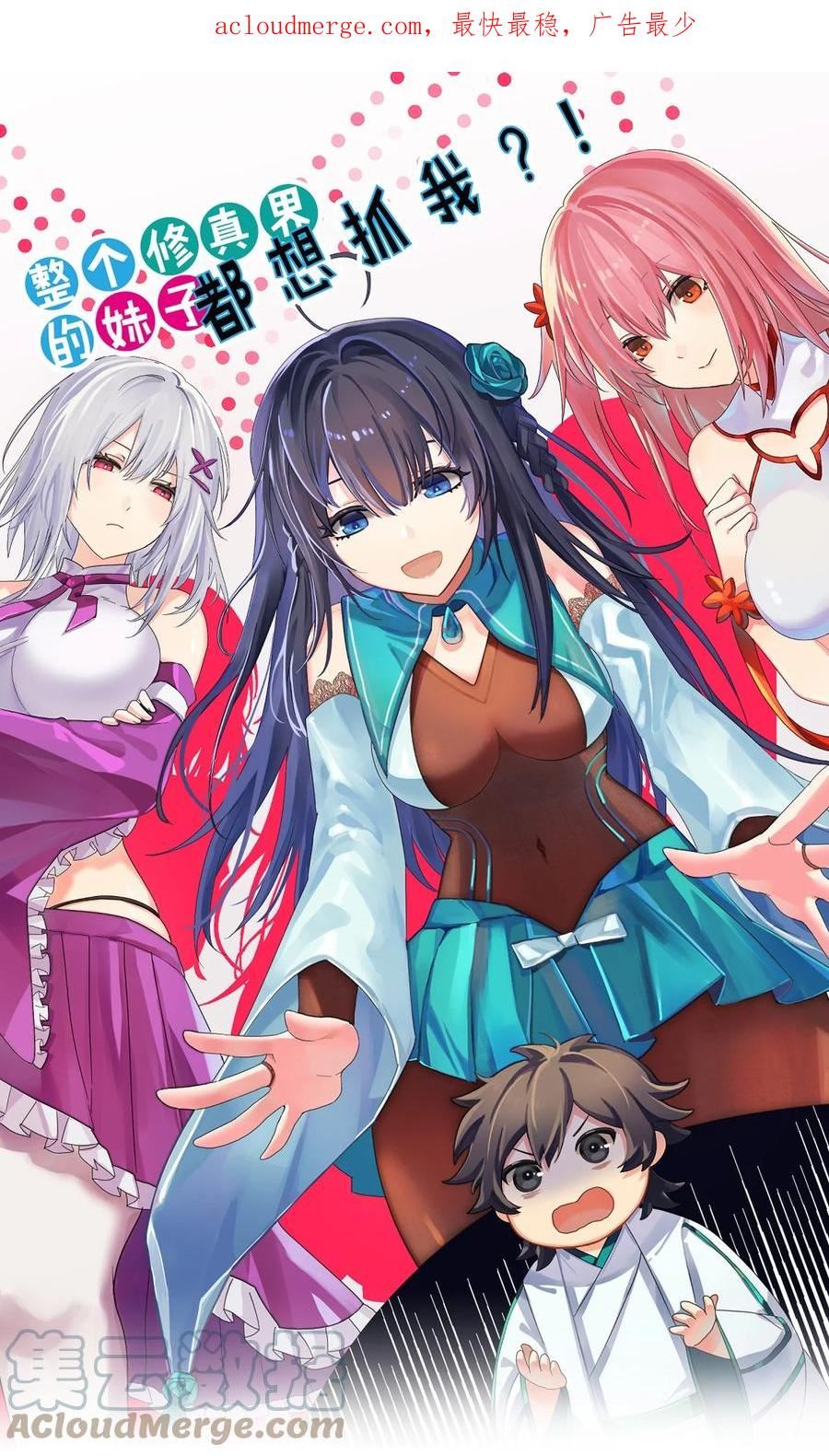 整个修真界的妹子都想抓我怎么样漫画,125 请问！能嫁你吗1图