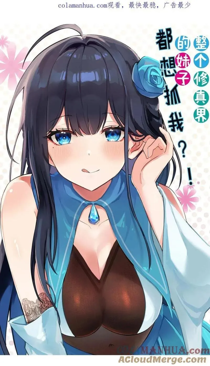 整个修真界的妹子都想抓我小说结局漫画,160 醒醒！该修炼了1图