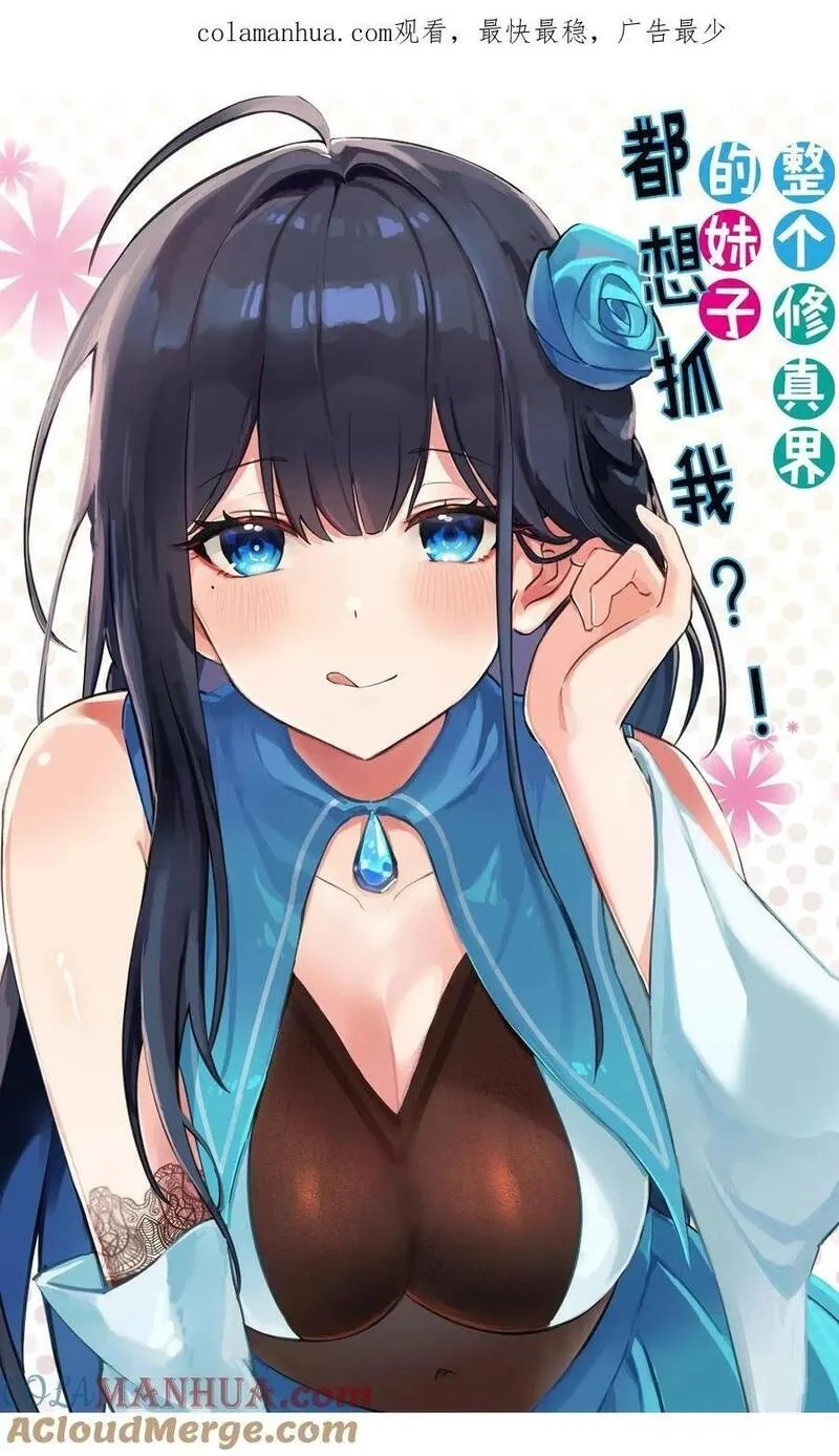 整个修真界的妹子都想抓我百科漫画,153 偷情！我可以去1图