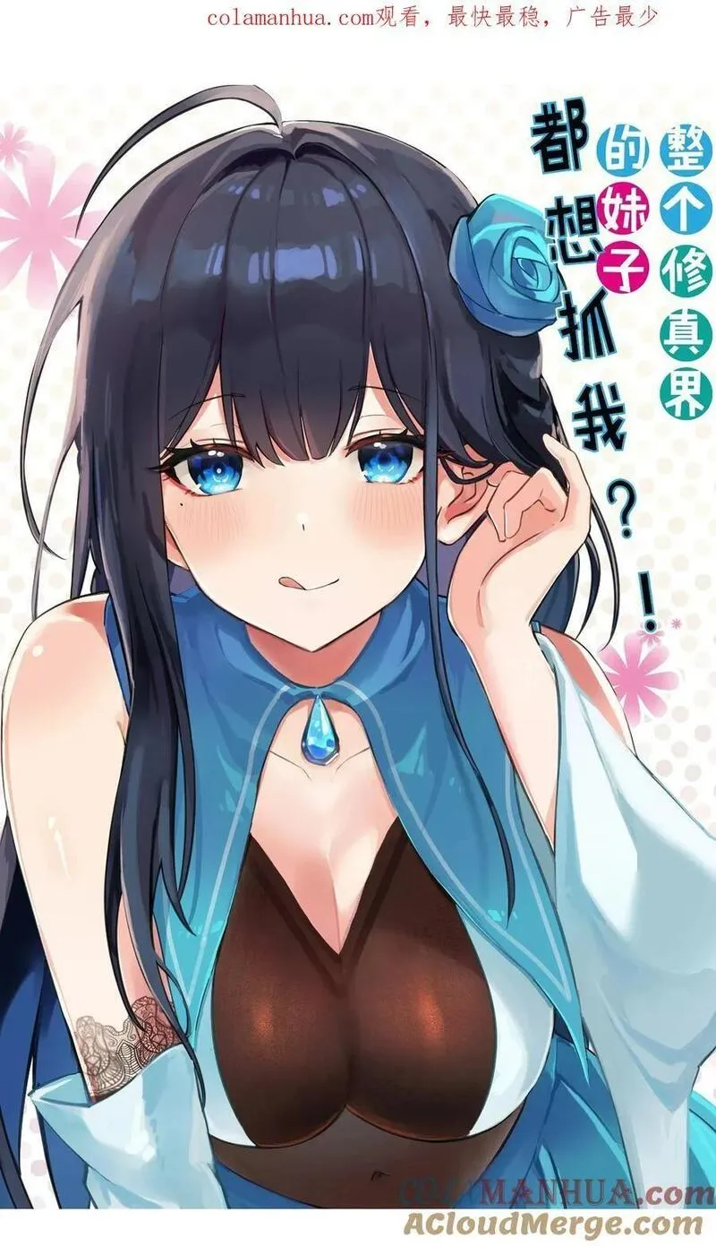 整个修真界的妹子都想抓我百科漫画,154 夫君！早点回来1图