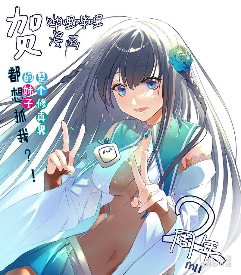 整个修真界的妹子都在追我在哪看漫画,贺图 哔哩哔哩漫画两周年贺图1图