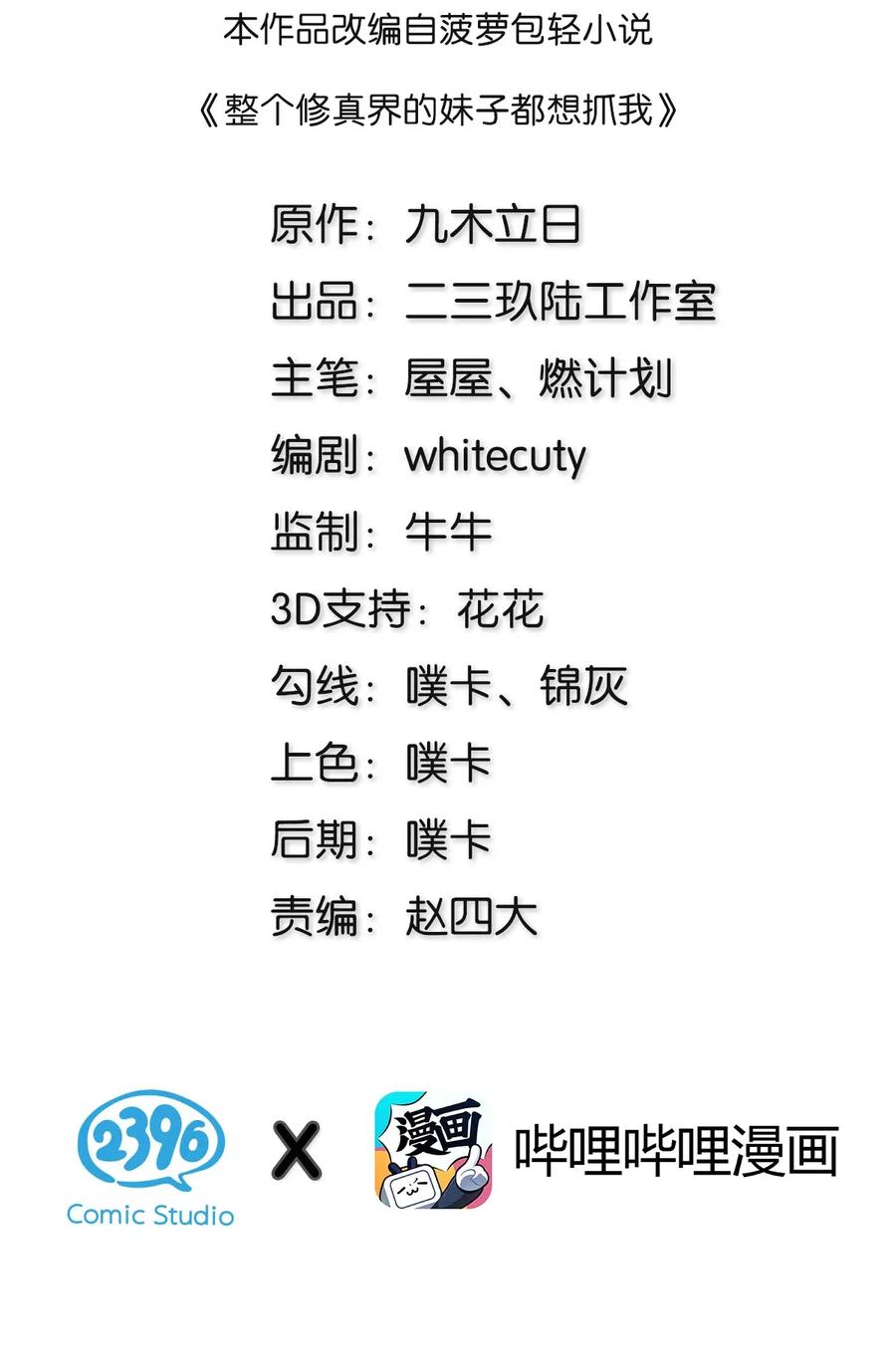 整个修真界的妹子都想抓我怎么样漫画,35 夏毅！是你赢了2图