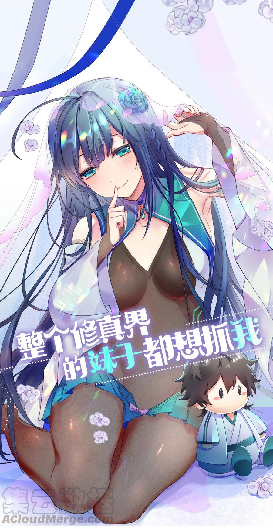 整个修真界的妹子都在追我在哪看漫画,25 姐姐！好久不见1图