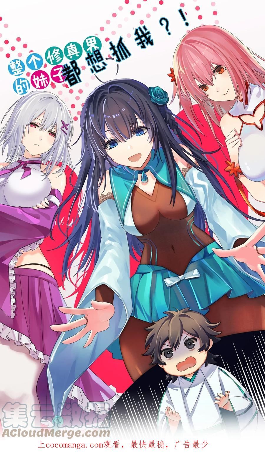 整个修真界的妹子都想抓我怎么办漫画,120 那就！把命留下1图