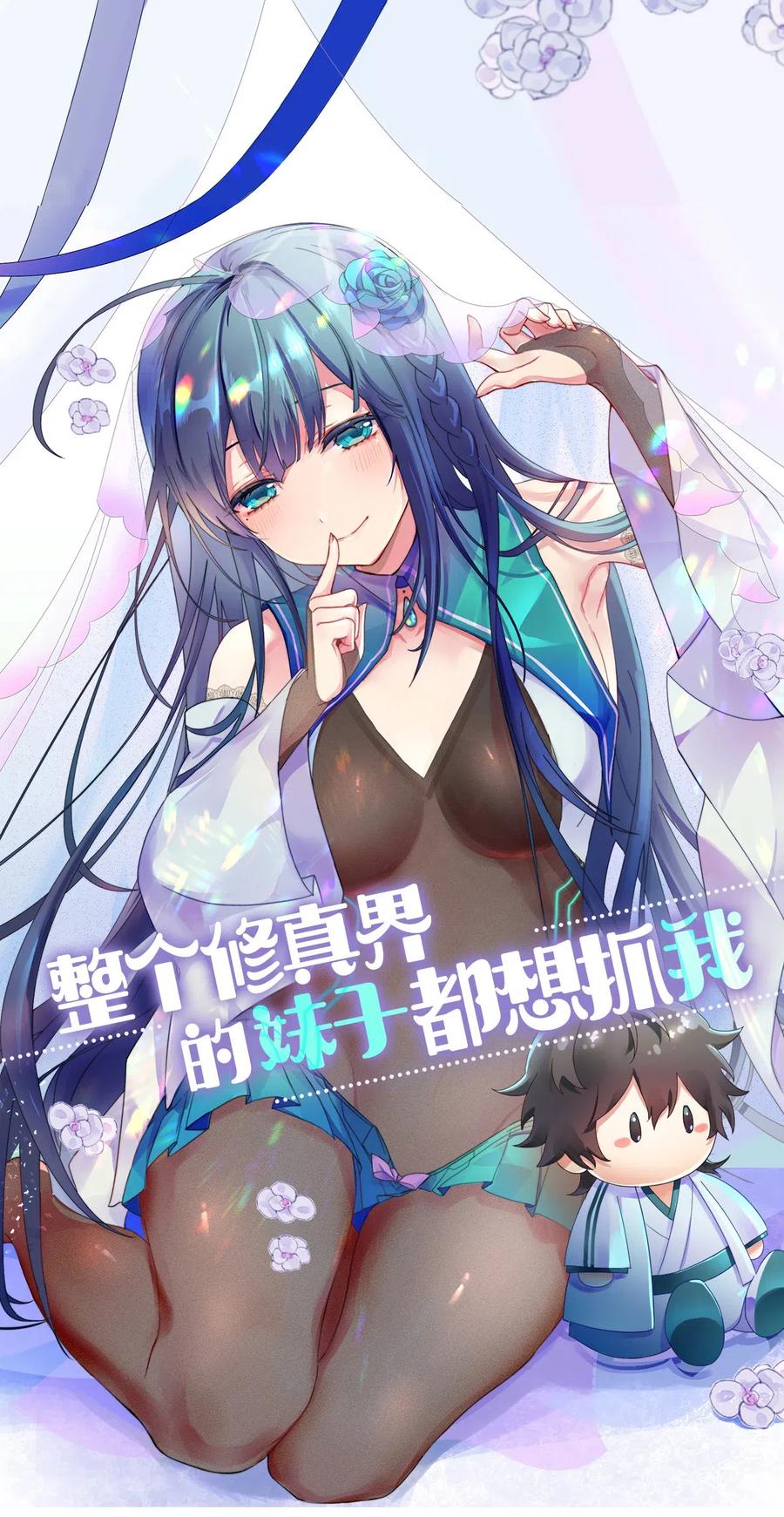 整个修真界的妹子都想抓我女主漫画,15 师兄！快点救我1图