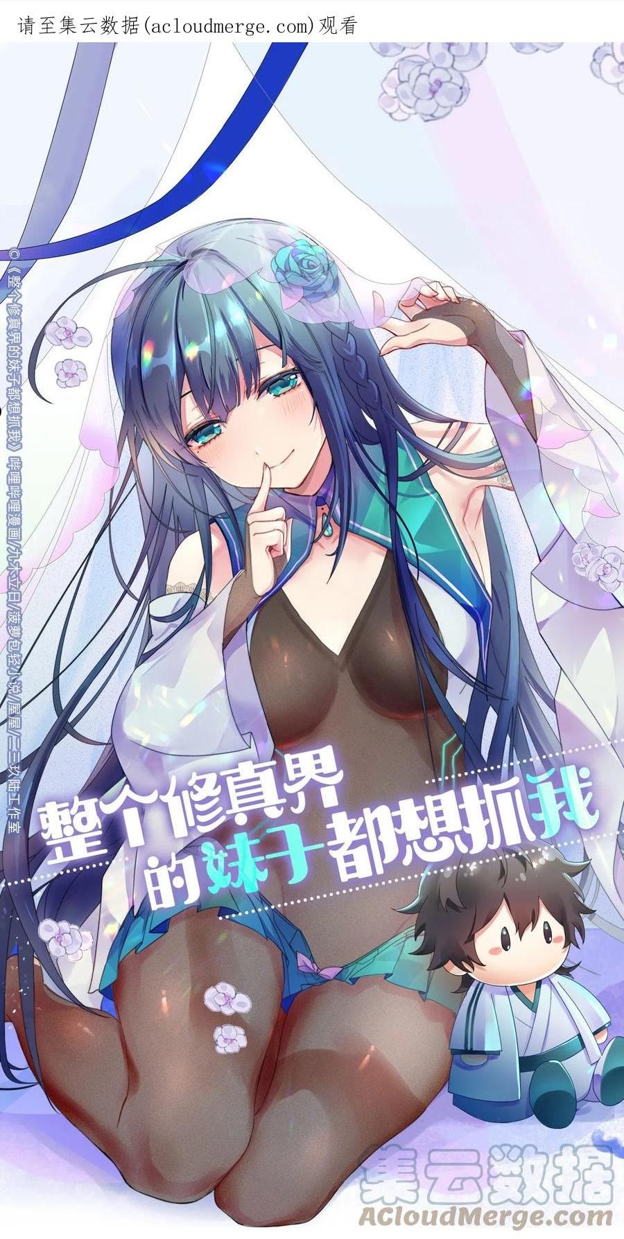 整个修真界的妹子都想抓我漫画免费阅读下拉式漫画漫画,99 相聚！短暂温情1图