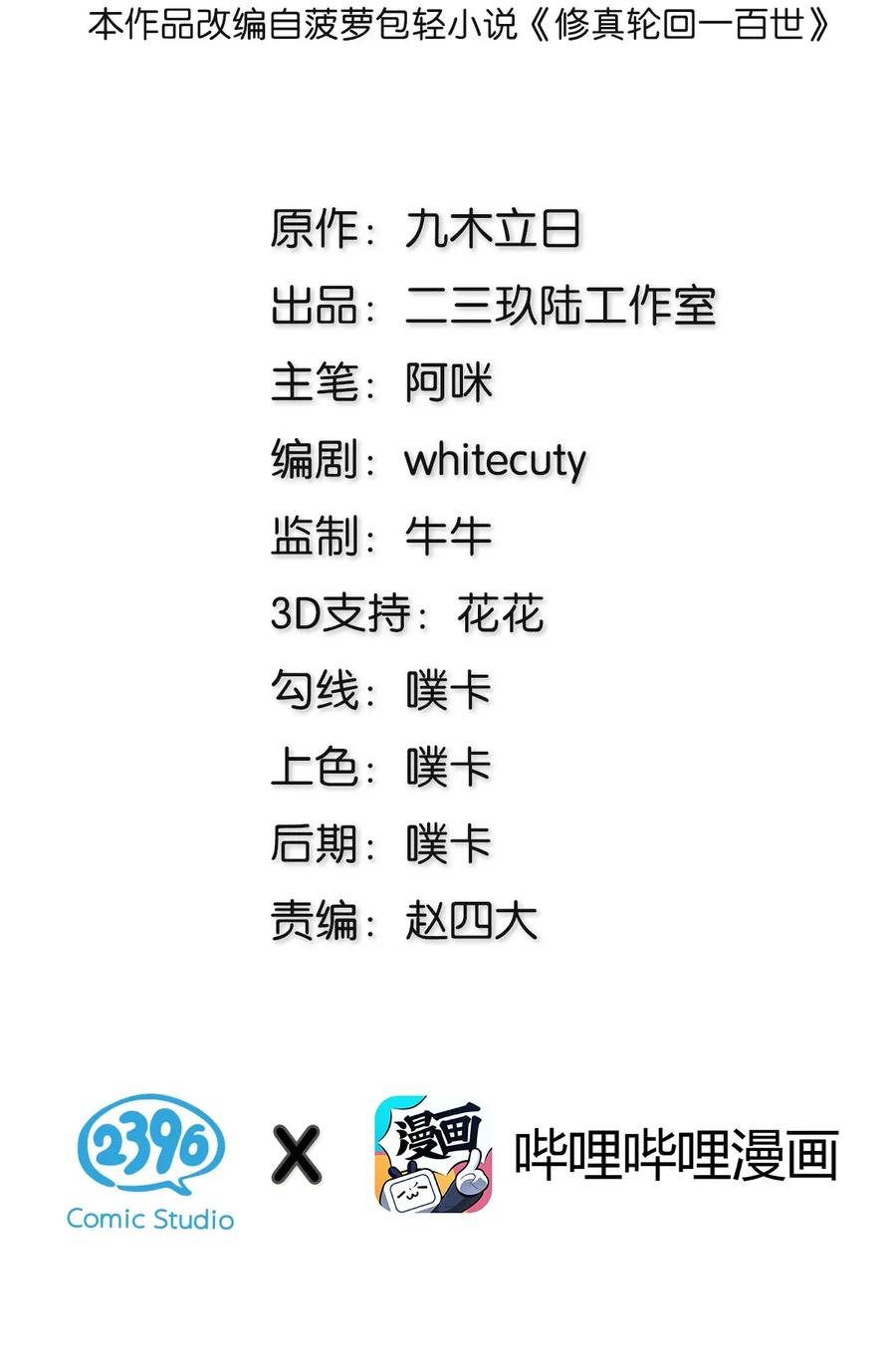 整个修真界的妹子都想追女主漫画,楔子 修真！轮回百世2图