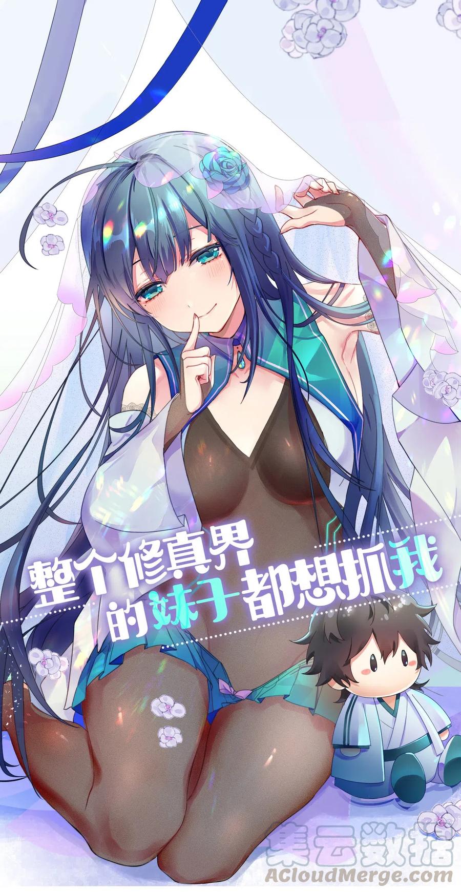 整个修真界的妹子都在追我在哪看漫画,27 夏毅！还请赐教1图