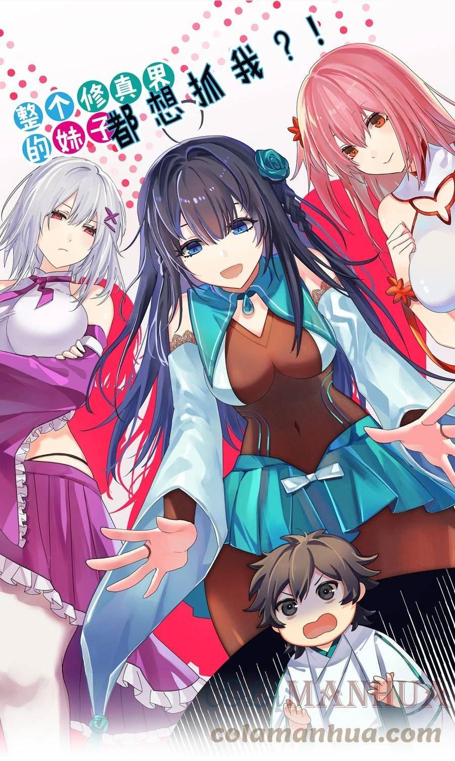 整个修真界的妹子都想抓我小说漫画,130 你是！吾祖宗吗1图