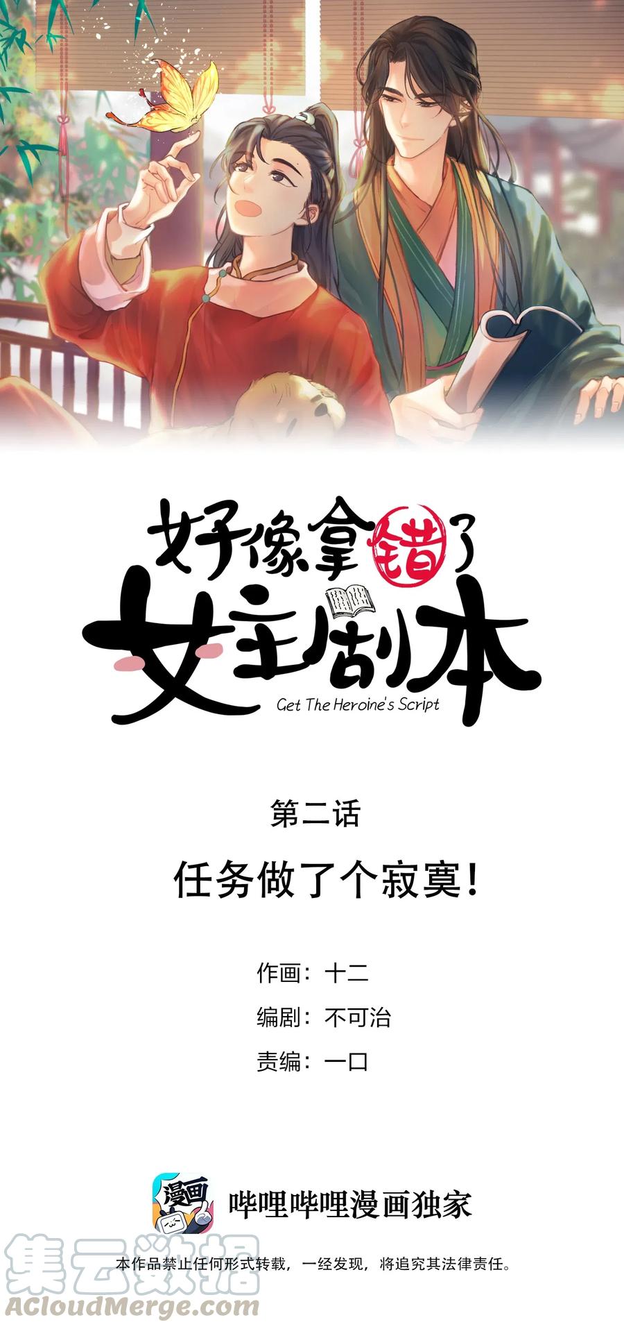 好像拿错了女主剧本动漫漫画,02 任务做了个寂寞1图