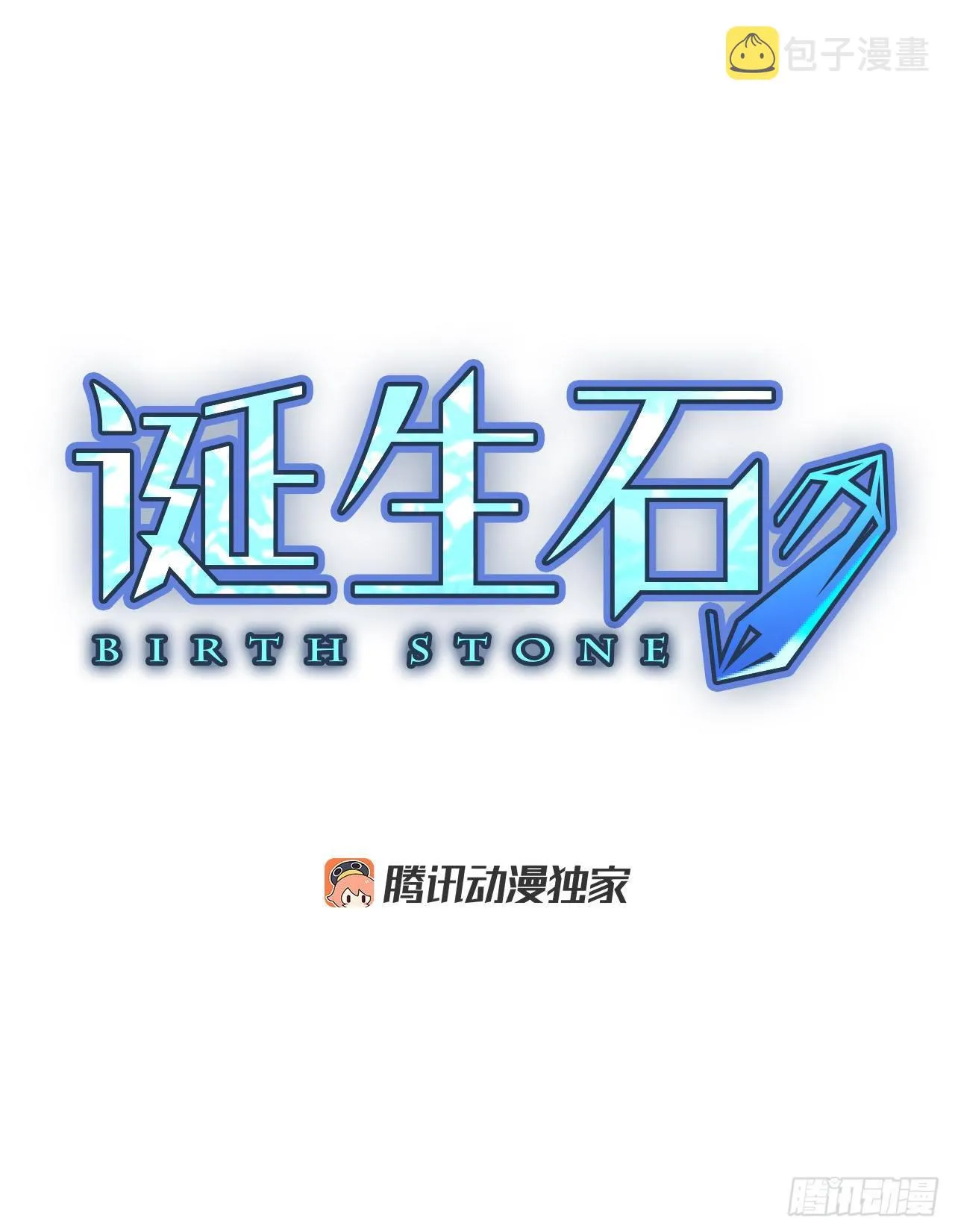 诞生石是阴历还是阳历漫画,19.超越启动（2）3图