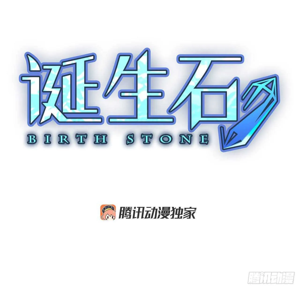 诞生之芽漫画,37.暴走（1）3图