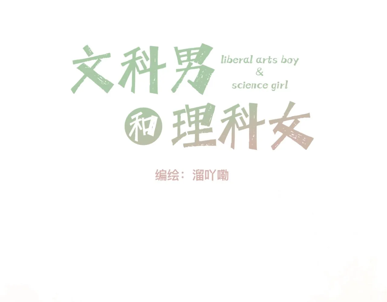 文科男和理科男对比漫画,第15话 晴天娃娃2图