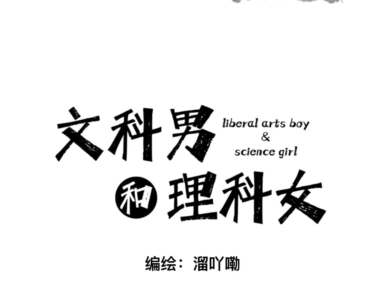 文科男和理科女恋爱漫画,第5话 深情的理由3图