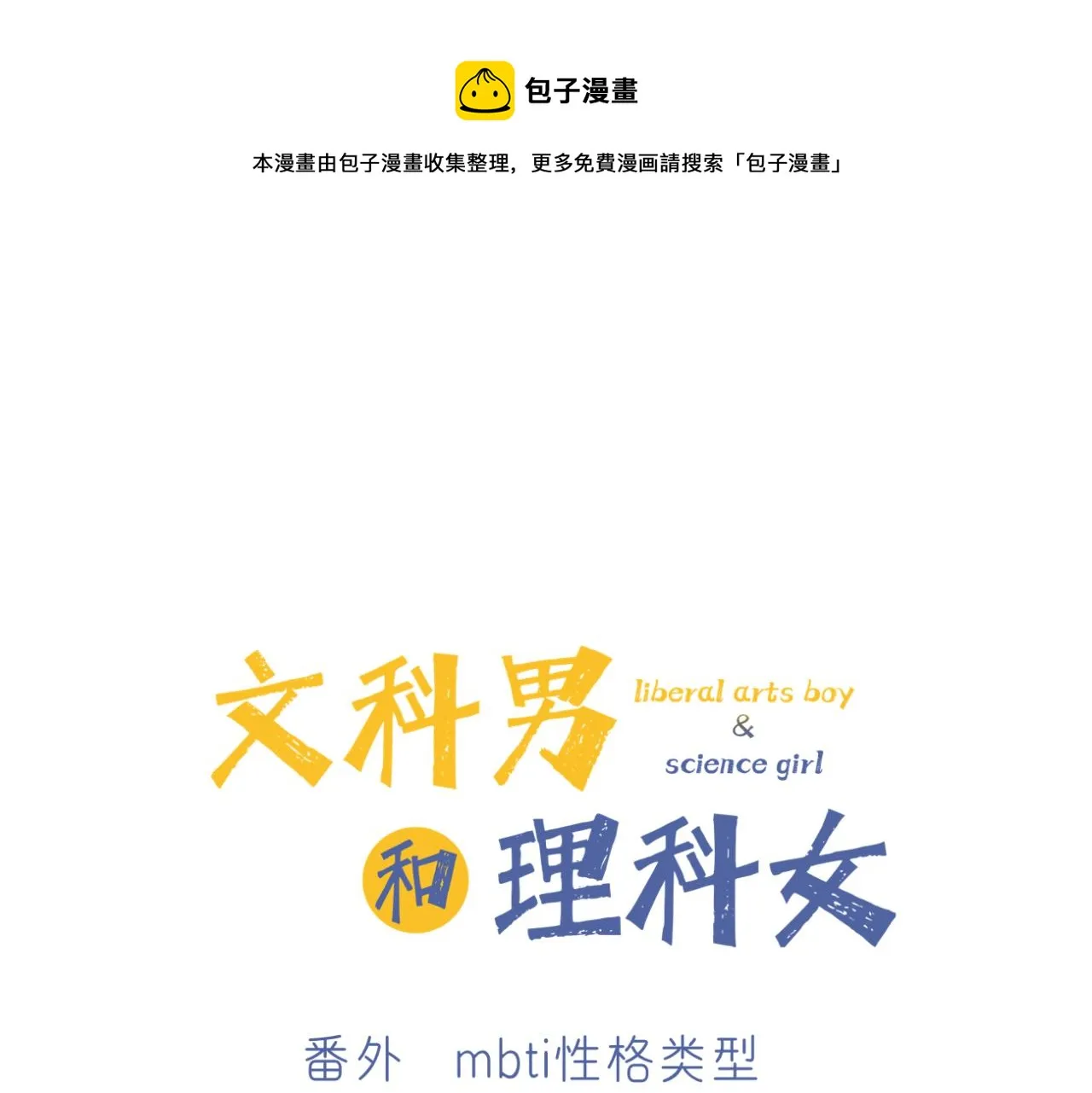文科男和理科女结婚漫画,番外 mbti性格类型1图