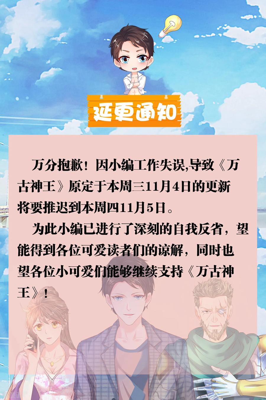 万古神王漫画免费下拉式漫画,延更公告1图