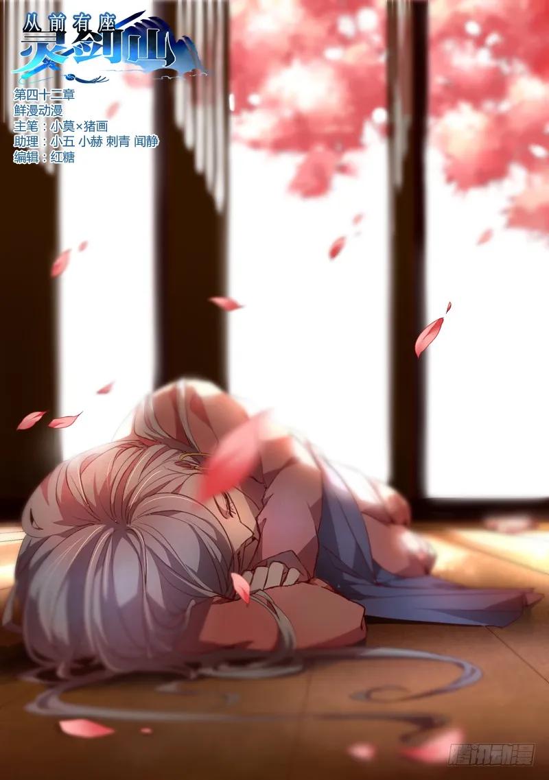 从前有座灵剑山真人版电视剧漫画,第四十二章1图
