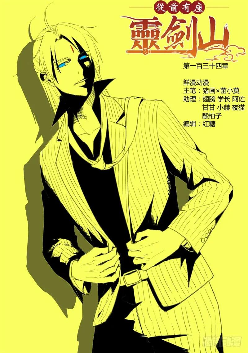 从前有座灵剑山免费观看影视大全漫画,第一百三十四章1图