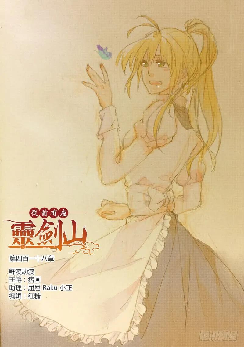 从前有座灵剑山小说全文免费阅读漫画,第四百一十八章4图