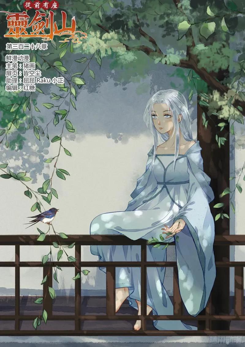 从前有座灵剑山免费观看漫画,第三百二十八章1图