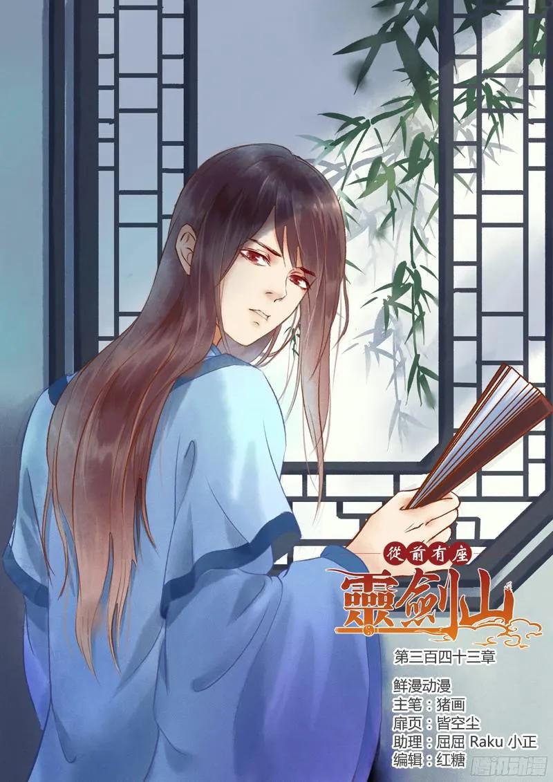 从前有座灵剑山1-49集全免费观看漫画,第三百四十三章1图
