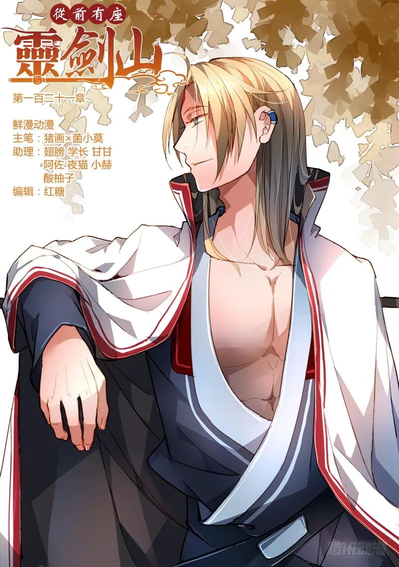 从前有座灵剑山动漫漫画,第一百二十一章1图