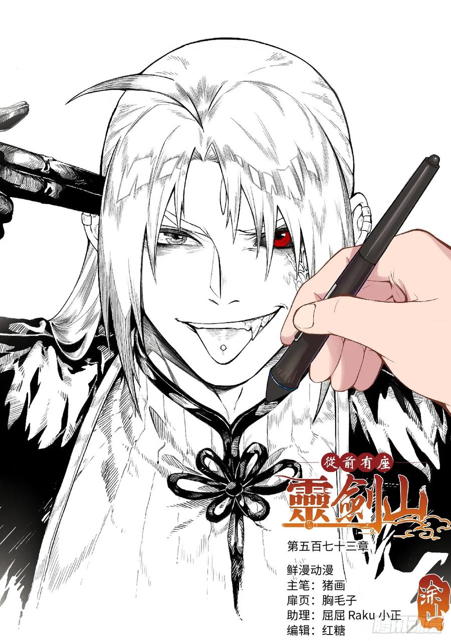 从前有座灵剑山电视剧免费全集星辰影院漫画,第五百七十三章1图