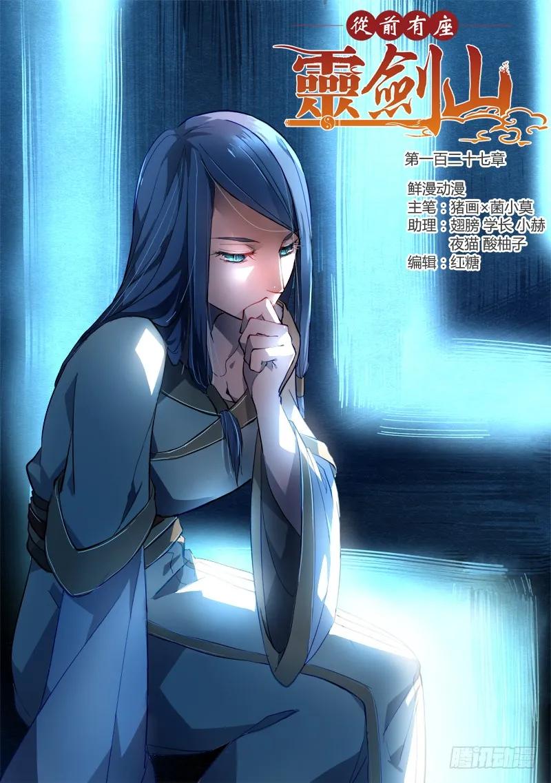 从前有座灵剑山免费观看漫画,第一百二十七章1图