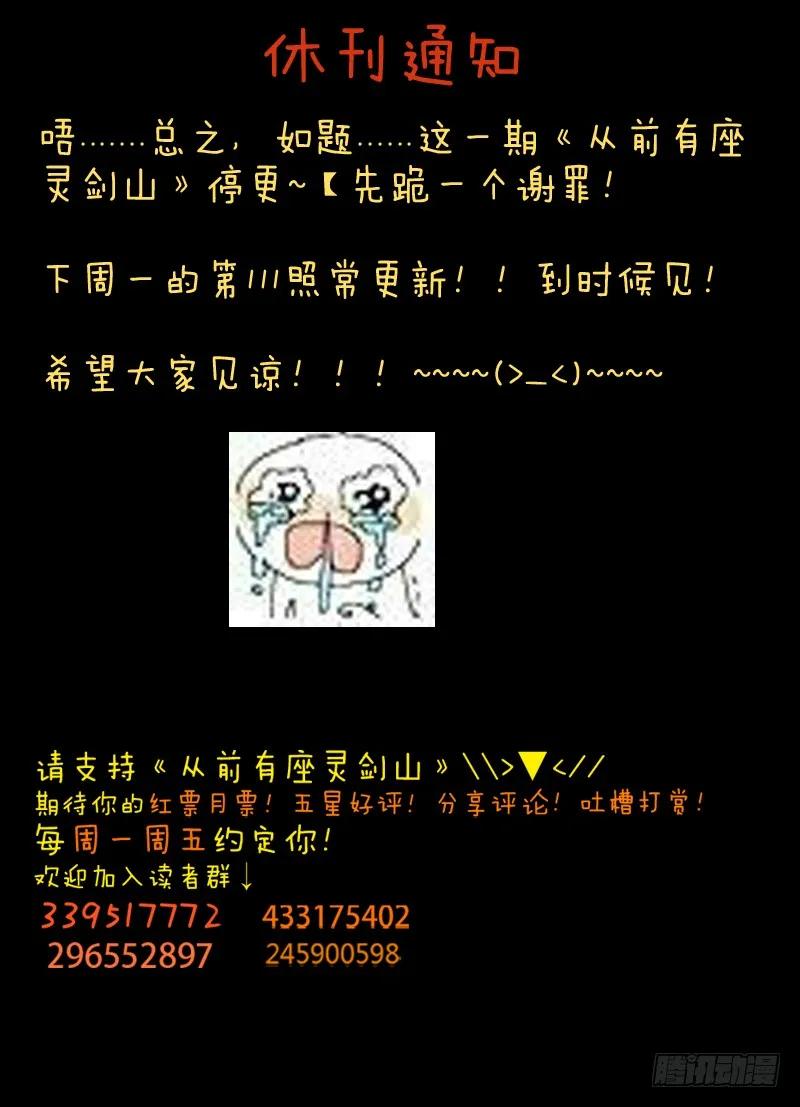 从前有座灵剑山漫画漫画,休刊通知 41图