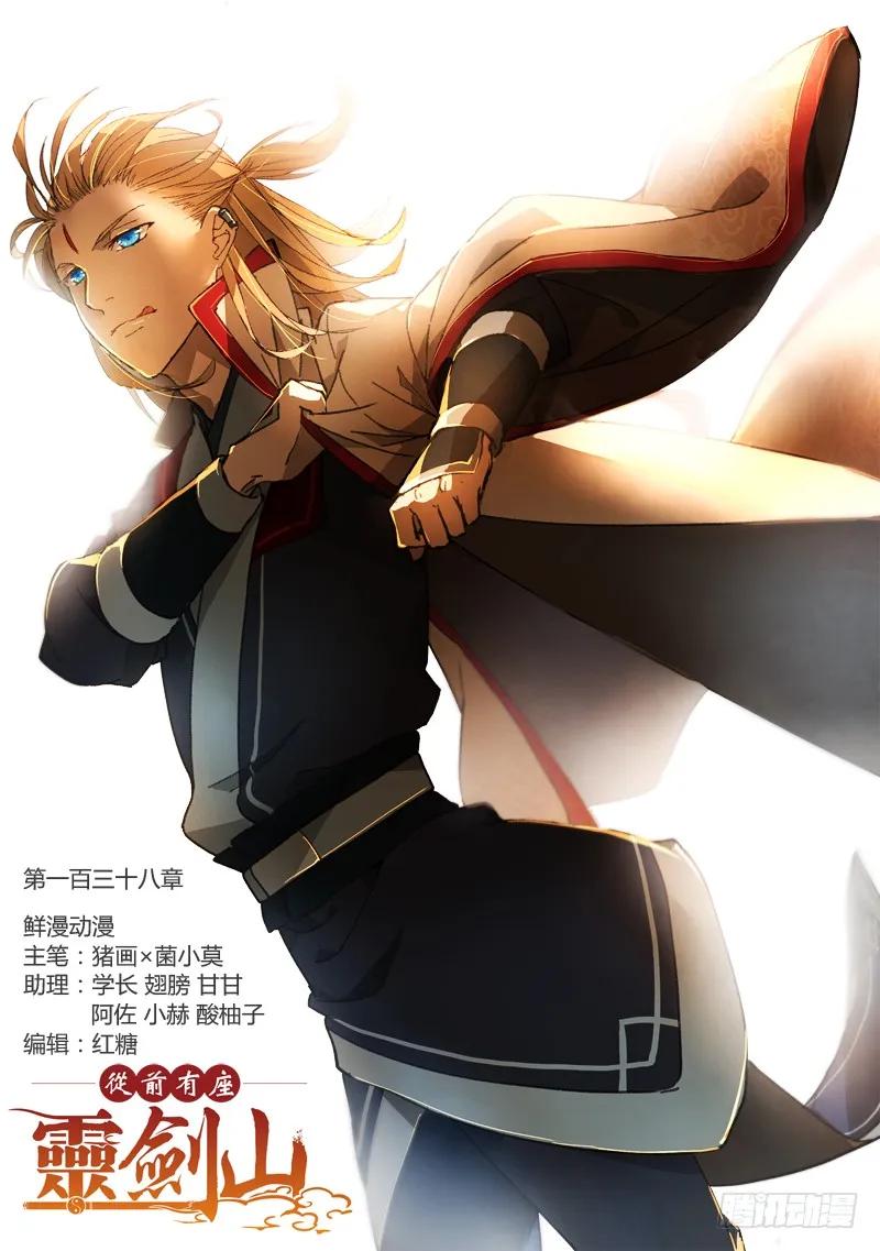 从前有座灵剑山1-49集全免费观看漫画,第一百三十八章1图